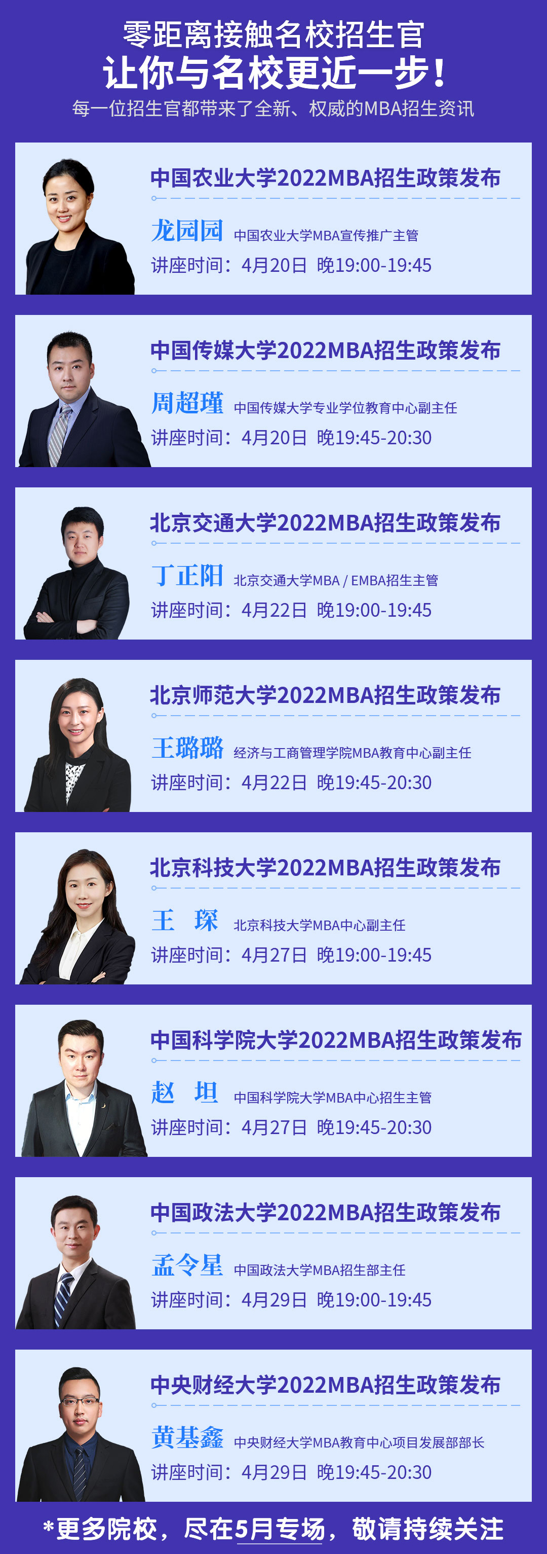 2022全国高校MBA/MEM/MPA/EMBA招生政策线上发布会正式启幕！