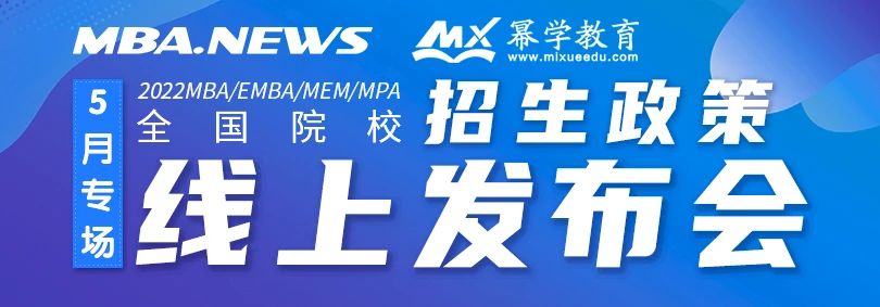 2022全国高校MBA/EMBA/MEM/MPA 招生政策线上发布会五月专场重磅来袭！