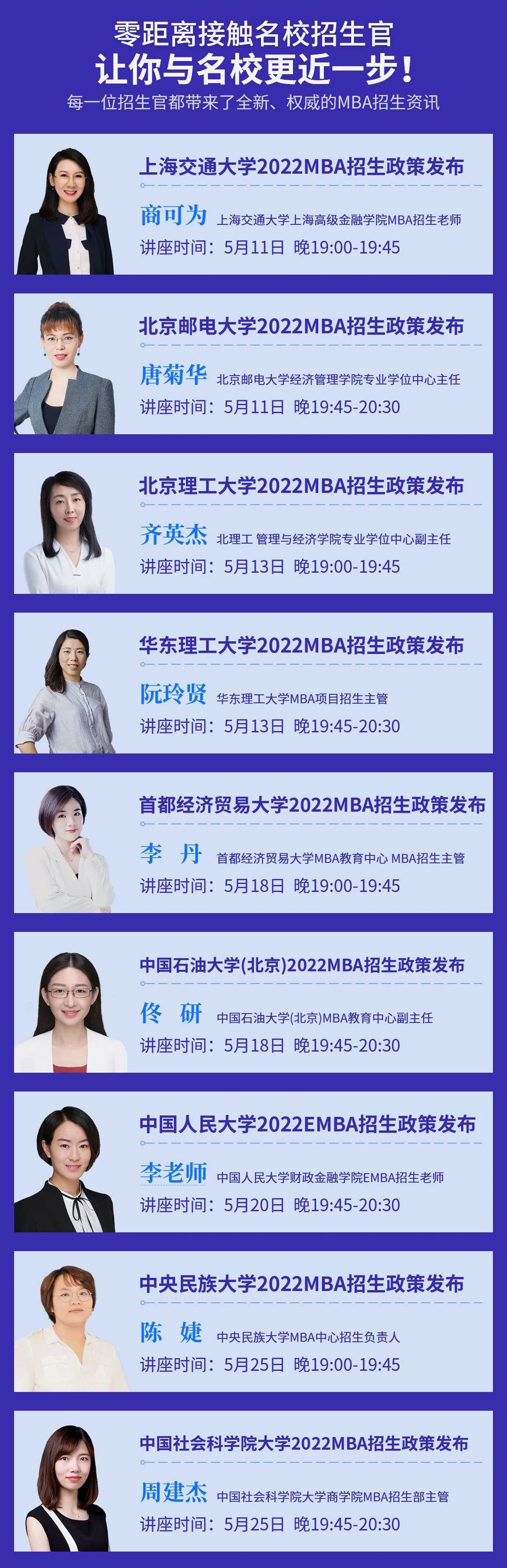 2022全国高校MBA/EMBA/MEM/MPA 招生政策线上发布会五月专场重磅来袭！