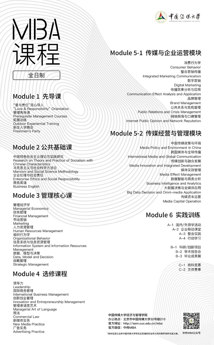 中国传媒大学MBA项目2022版课程体系发布