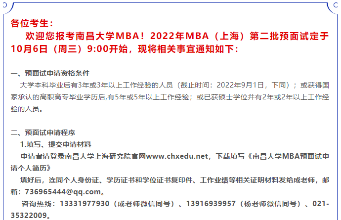 南昌大学(上海)22年MBA第二批提面通知
