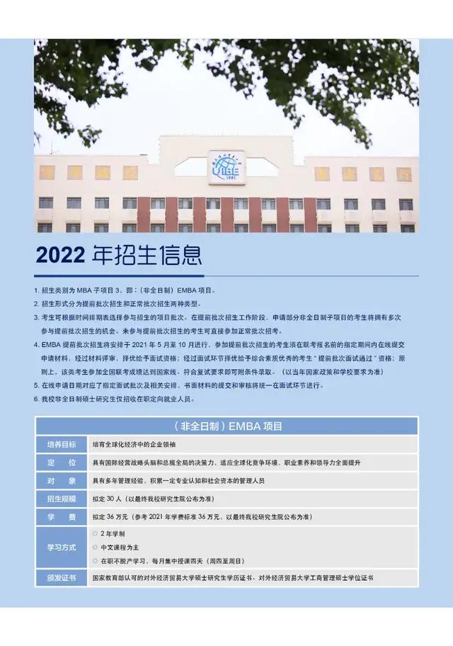 首都经济贸易大学EMBA项目2022年招生简章 