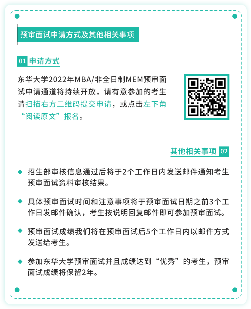 东华大学2022年MBA第四批预审面试报名火热进行中