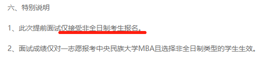 报考指南丨部分学校对MBA提前面试有限制！