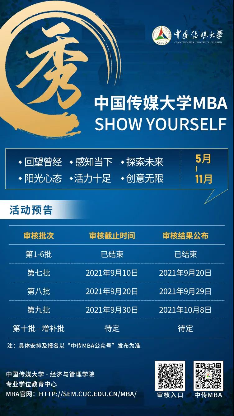 2022年中国传媒大学MBA第7-9批申请审核正式开启