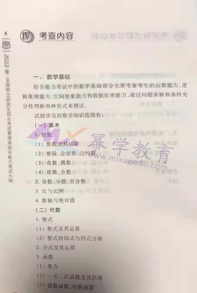 独家！2022年MBA管理类综合能力考研大纲已发布！