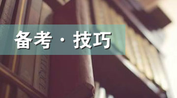 2022年MBA备考丨管综逻辑推理解题技巧口诀合集！