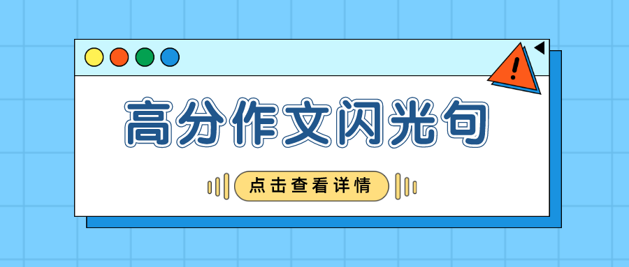 MBA英语二作文高分词句分享，作文必备高级词句！