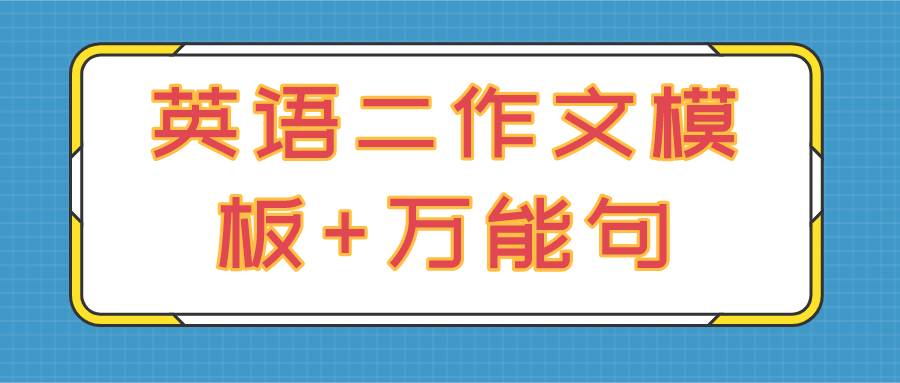MBA英语二作文模板+万能句来啦，快收藏！