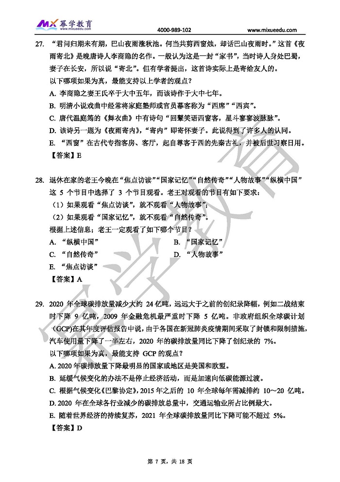 2022年MBA管理类联考-逻辑真题与答案解析