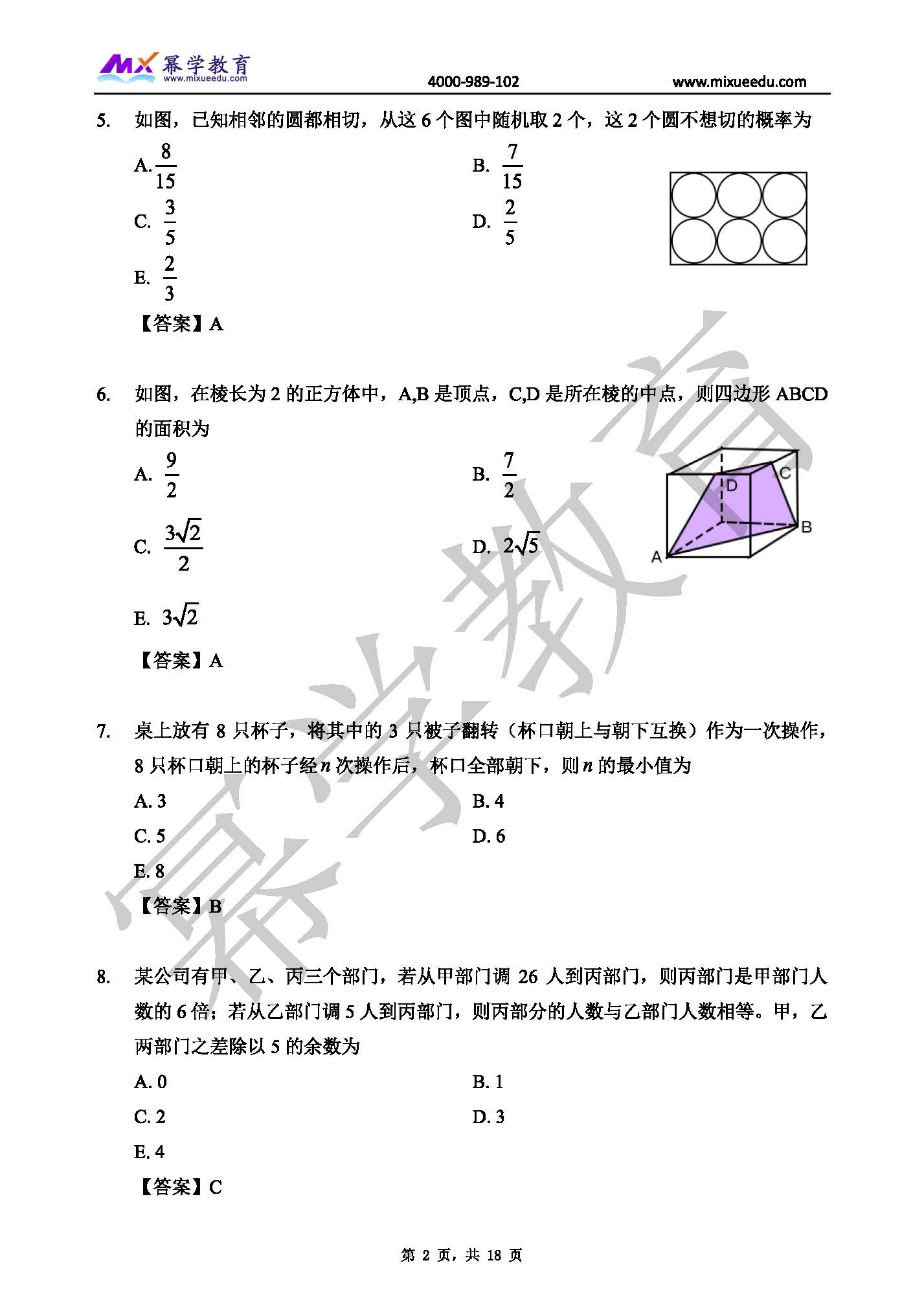 2022年MBA管理类联考-数学真题与答案解析