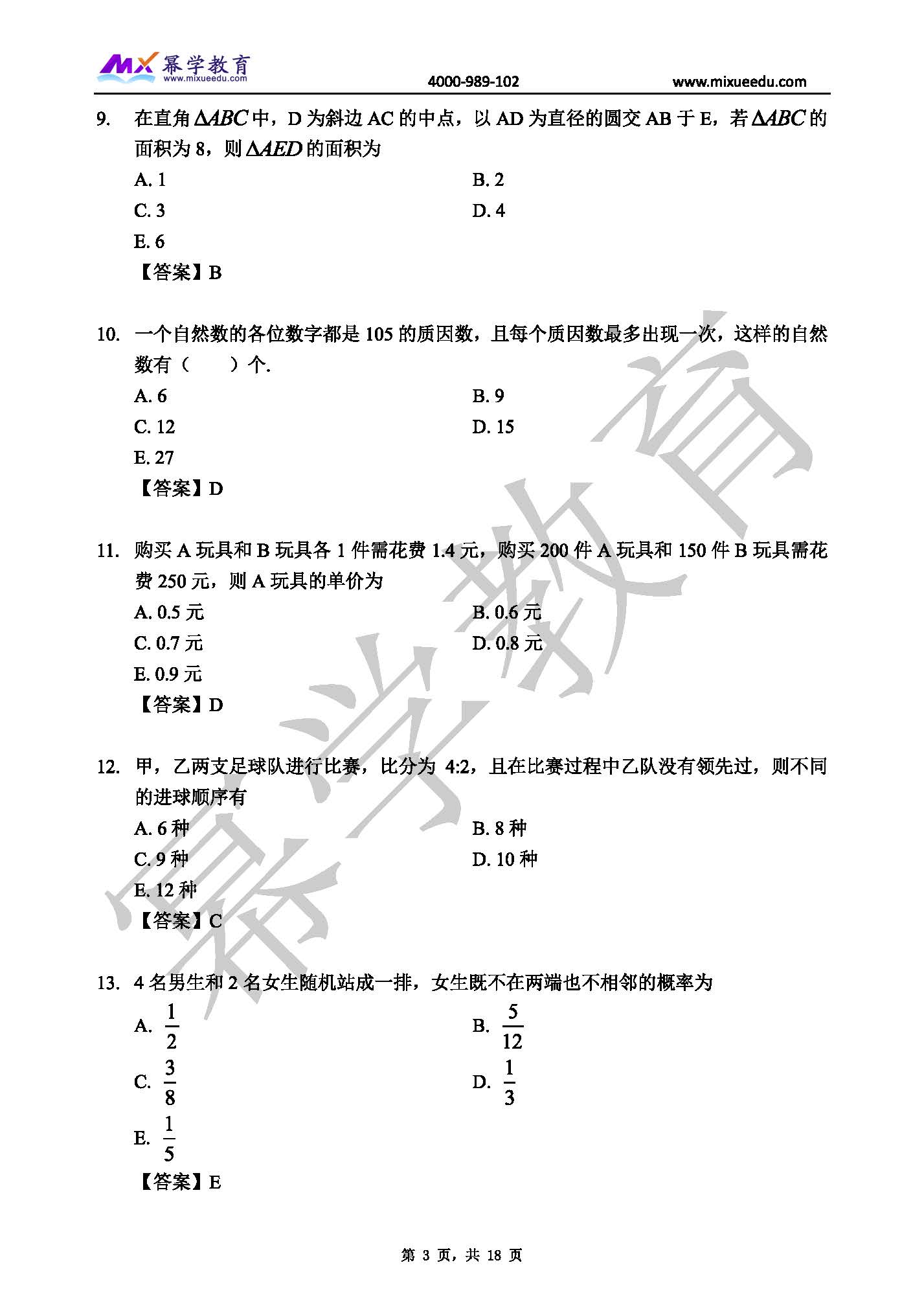 2022年MBA管理类联考-数学真题与答案解析