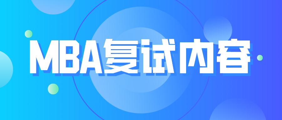 34所自主划线院校MBA复试内容汇总！