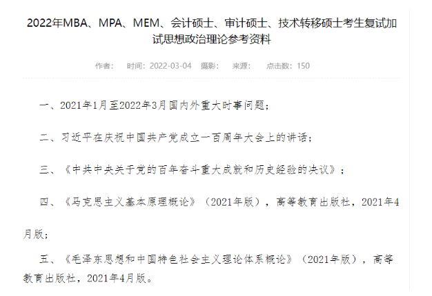 上海交通大学公布2022年MBA复试政治参考资料！