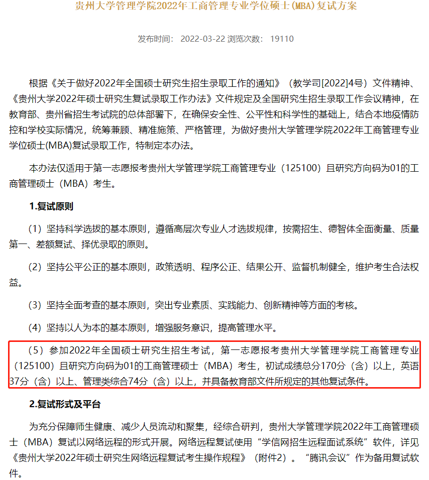 贵州大学2022年MBA复试分数线