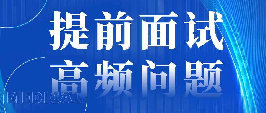 MBA提前面试高频问题汇总！快收藏！