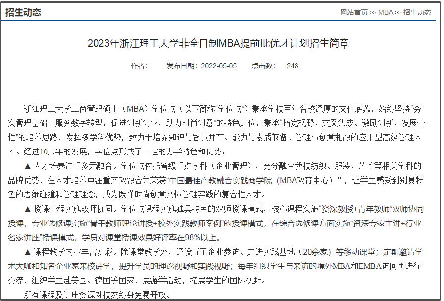 提前面试丨2023年浙江理工大学非全日制MBA提前批优才计划政策公布