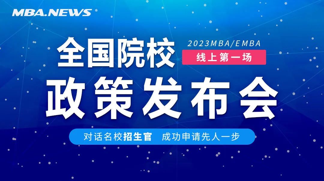 5月19日起，一站式了解上海地区13所知名高校MBA/EMBA招生政策！