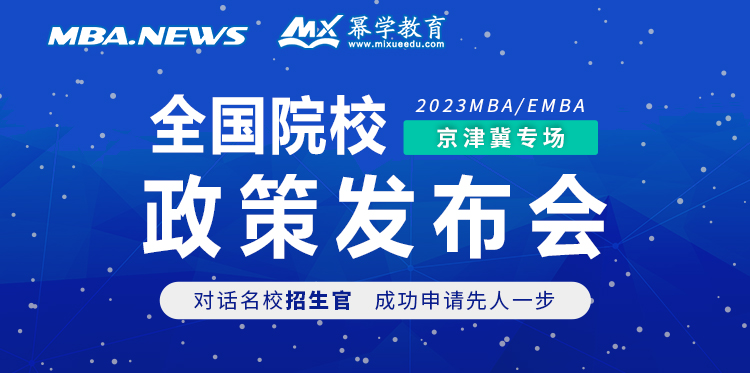 京津冀站“2023全国院校MBA/EMBA招生政策线上发布会”来袭！