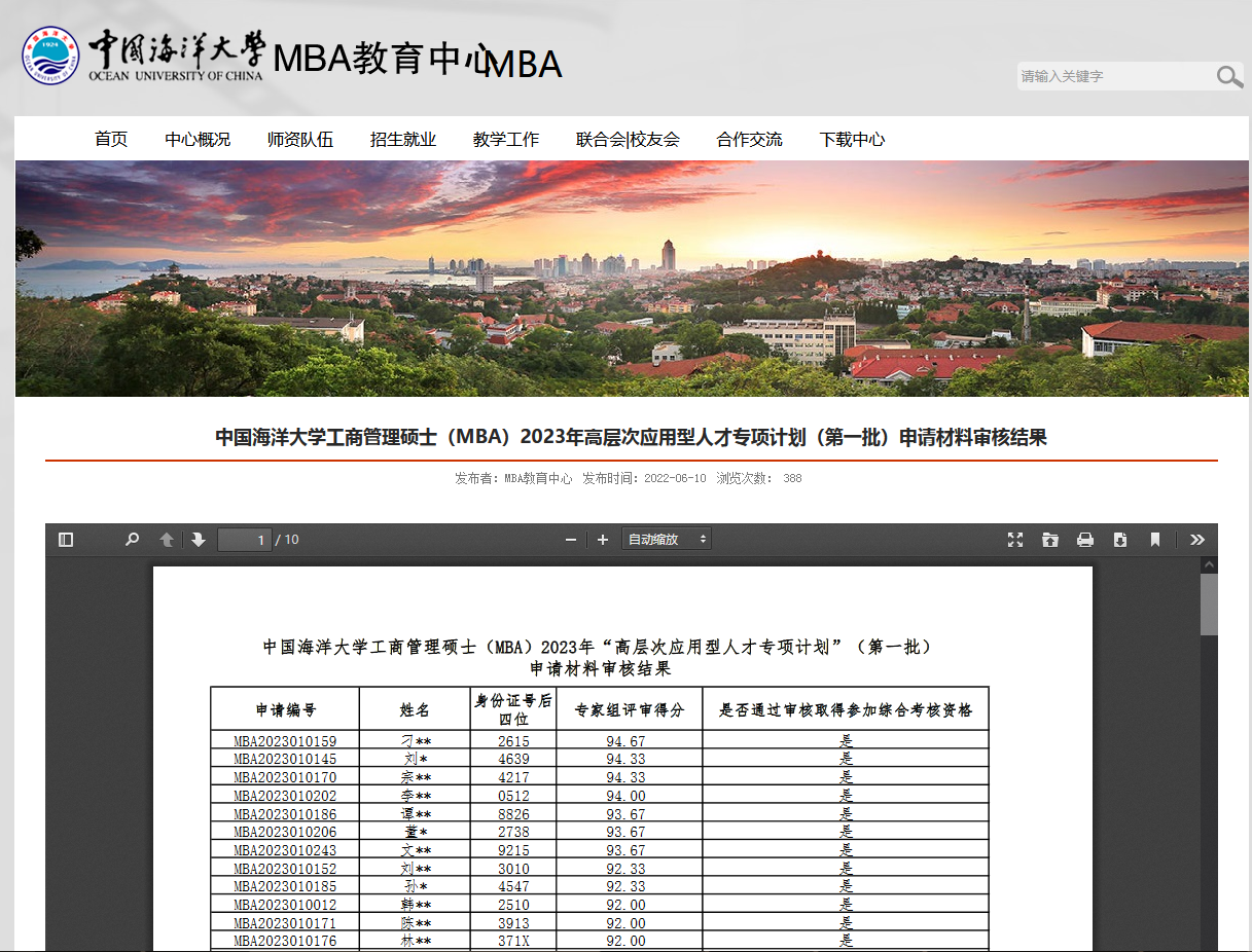 中国海洋大学2023年MBA人才专项计划网络远程综合考核安排