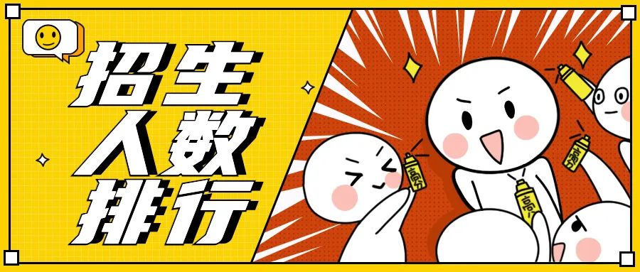 2023级MBA院校招生人数排行榜！