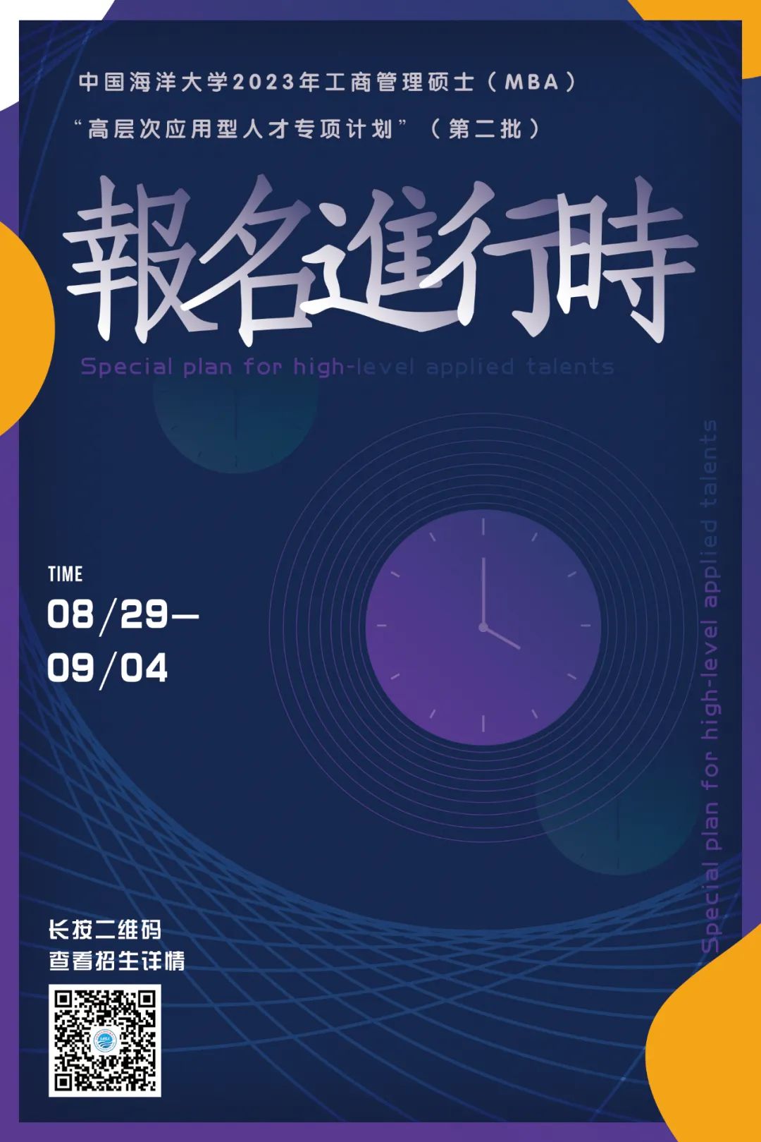 中国海洋大学2023年MBA“高层次应用型人才专项计划”（第二批）报名开始！