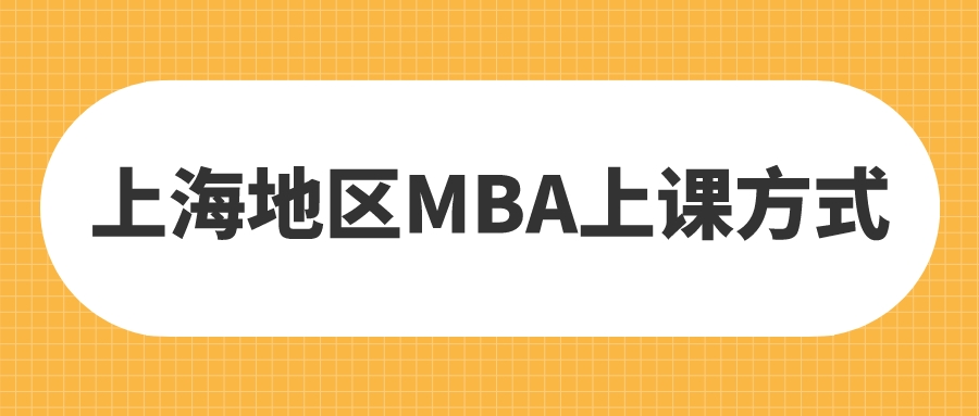 23择校 | 上海地区MBA上课方式及时间汇总！