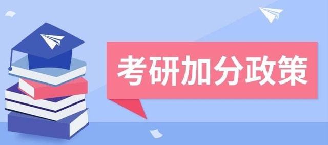 MBA考研加分政策，最高15分！