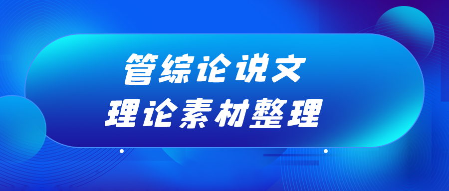 23MBA备考经验 | 管综论说文理论素材整理！