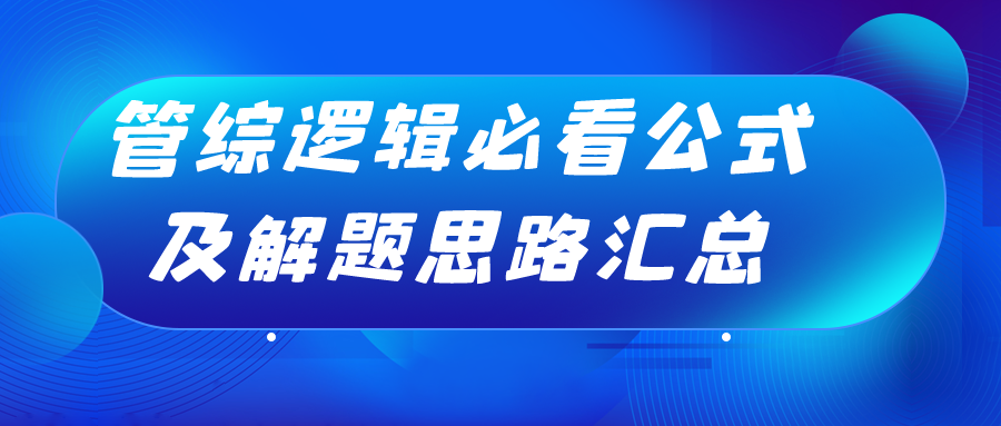 23MBA备考：管综逻辑必看公式及万能解题思路汇总
