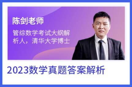 2023年MBA管理类联考真题正式公布！