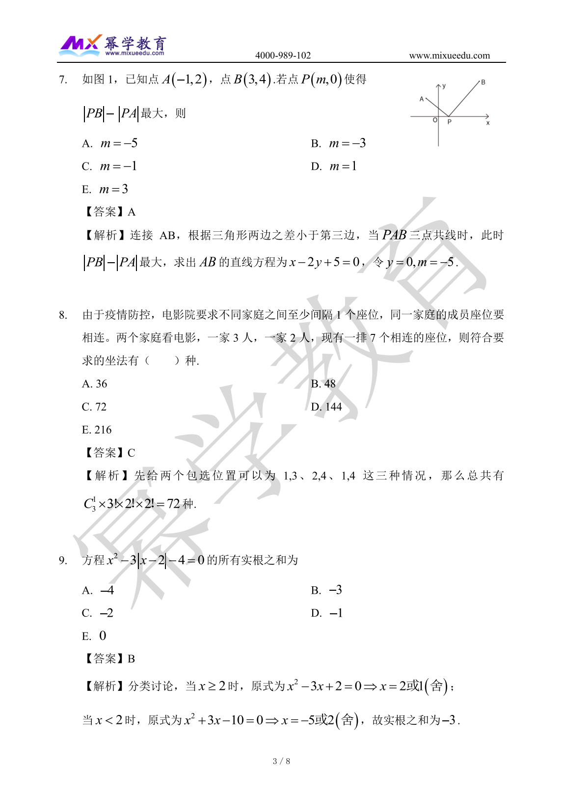 2023年MBA管理类联考-数学真题与答案解析