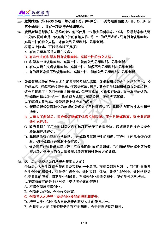 2023年MBA管理类联考-逻辑真题与答案解析