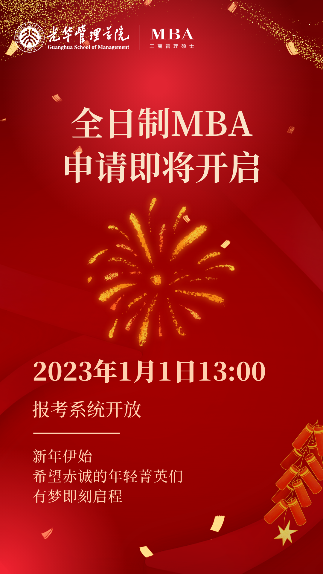2024北京大学光华管理学院全日制MBA申请即将开启！