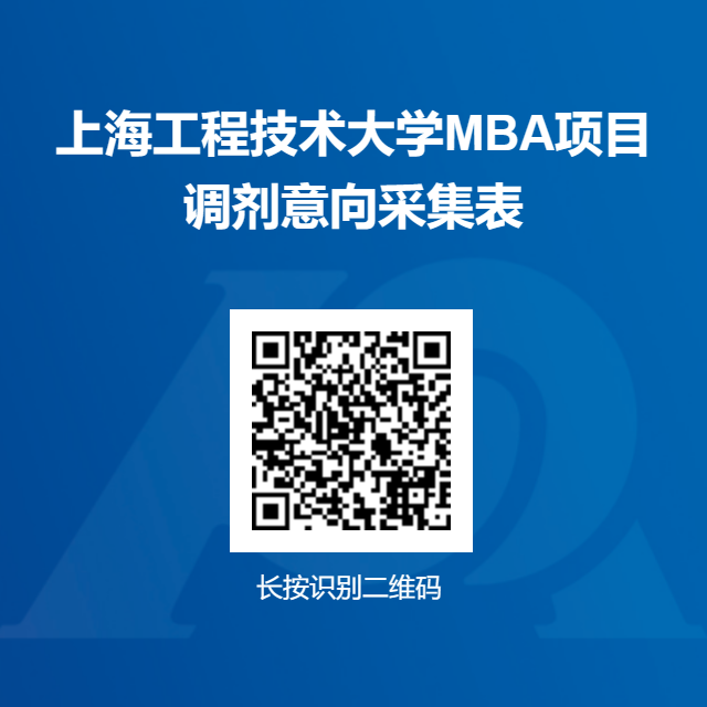 上海工程技术大学MBA调剂意向采集已开始