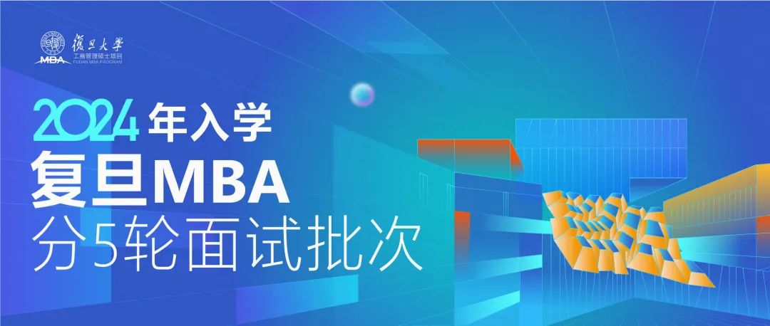 复旦大学管理学院MBA公布2023年MBA提前面试预审时间