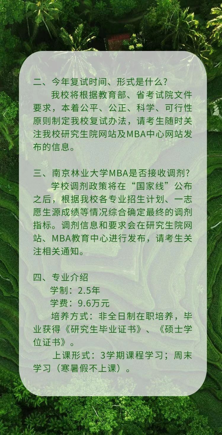南京林业大学2023MBA调剂咨询通道正式开启