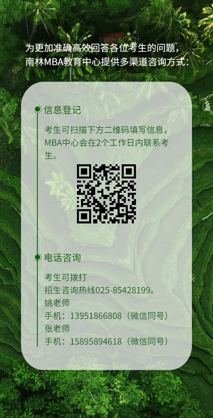 南京林业大学2023MBA调剂咨询通道正式开启