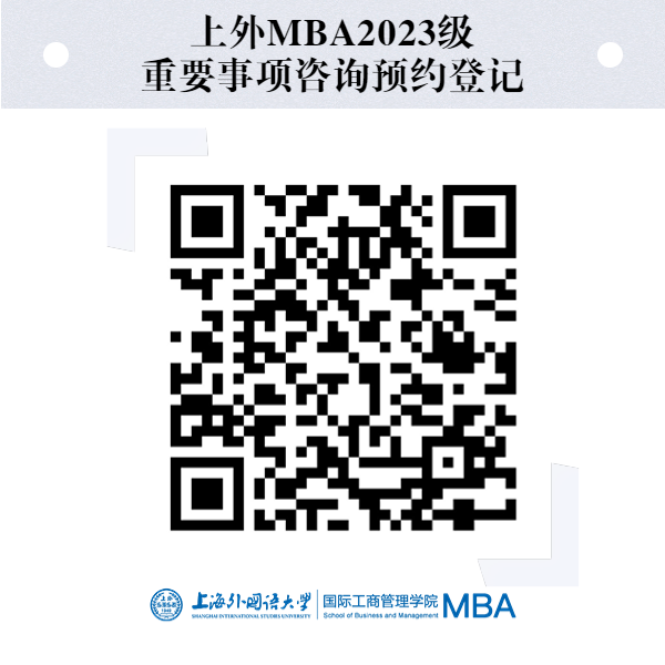 上海外国语大学MBA2023级调剂等咨询预约登记！