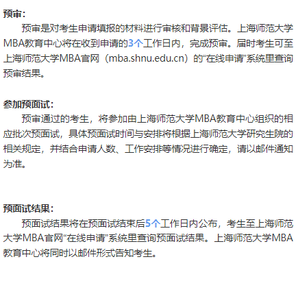 上海师范大学2024年入学MBA提前面试已开启！