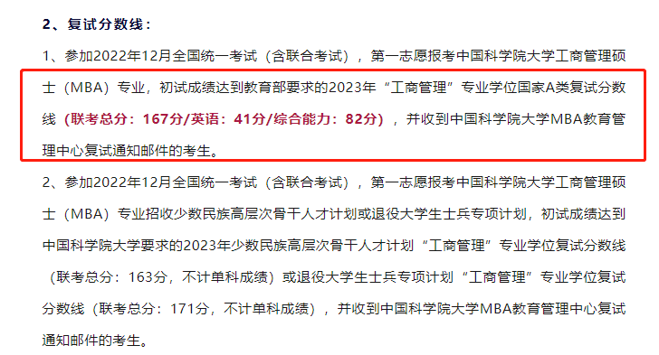 2023年中国科学院大学MBA复试分数线