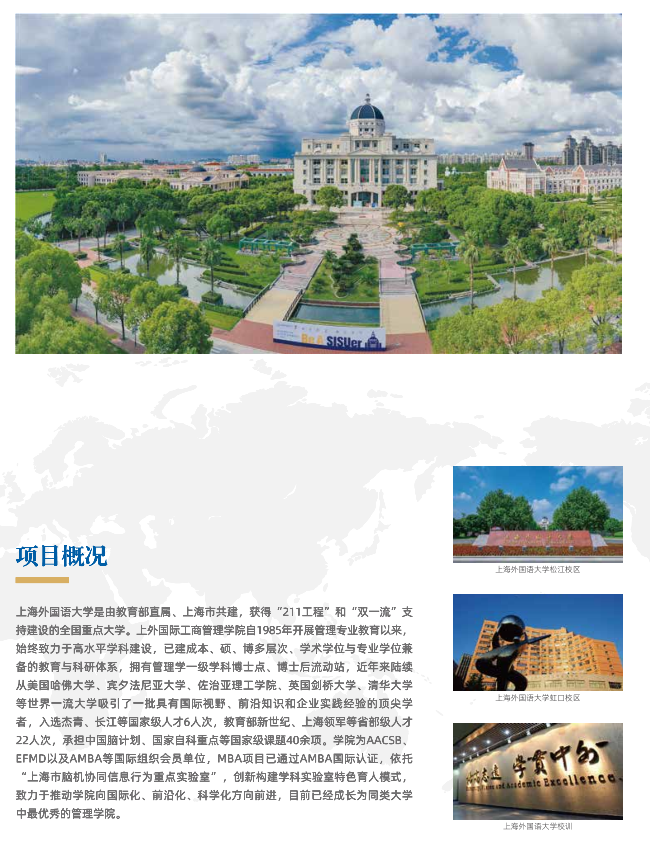 上海外国语大学MBA项目2024级招生（预）复试启动！