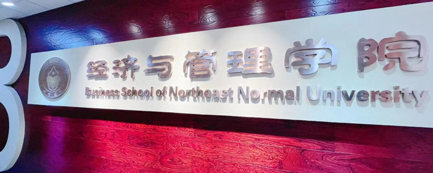 东北师范大学MBA经管学院顺利通过AACSB商科认证资格申请