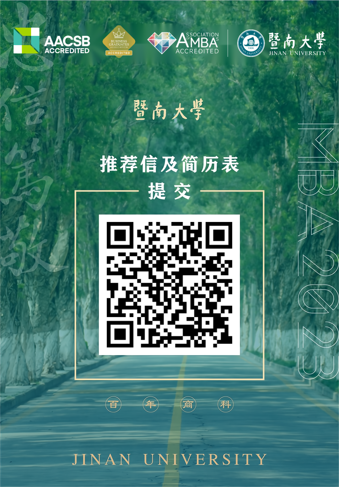 暨南大学2024级MBA各批次推荐信上传通道开通！