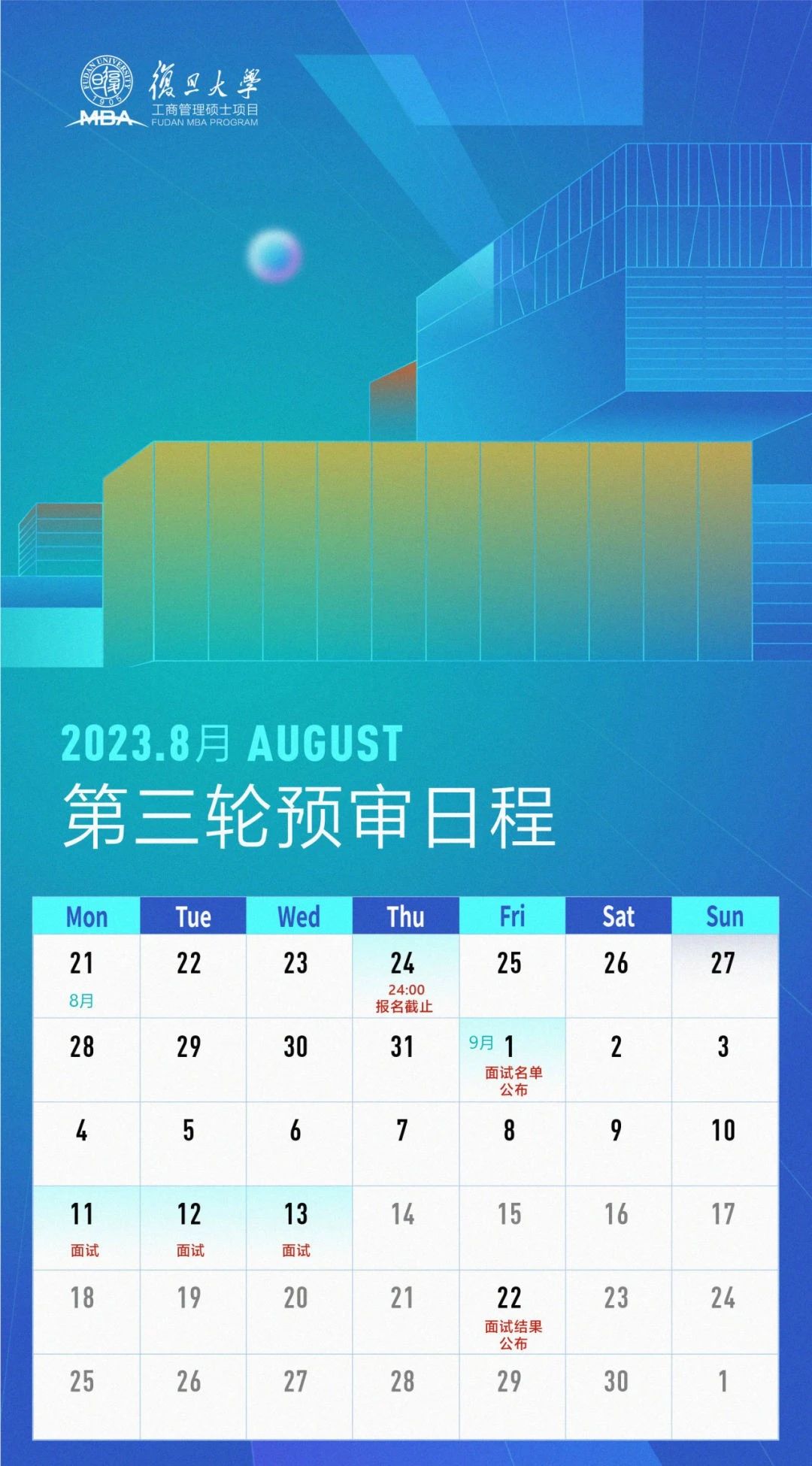复旦大学2024年MBA第三轮预审申请，7大申请攻略！