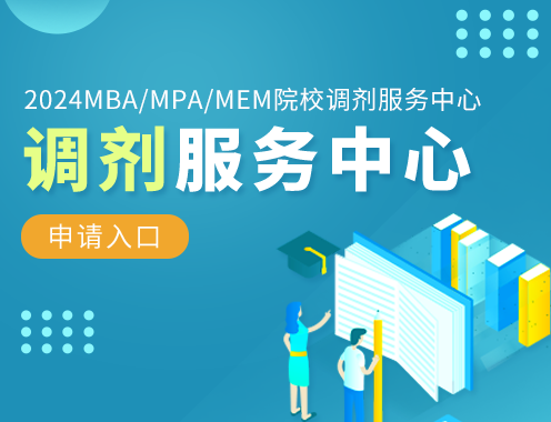 2024MBA/MPA/MEM院校调剂服务中心