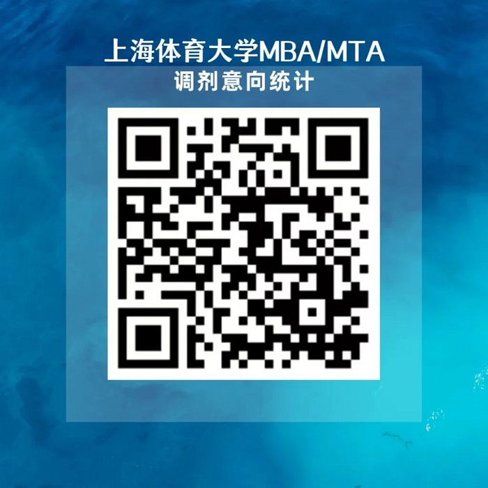 上海体育大学MBA2024年调剂意向登记开放中