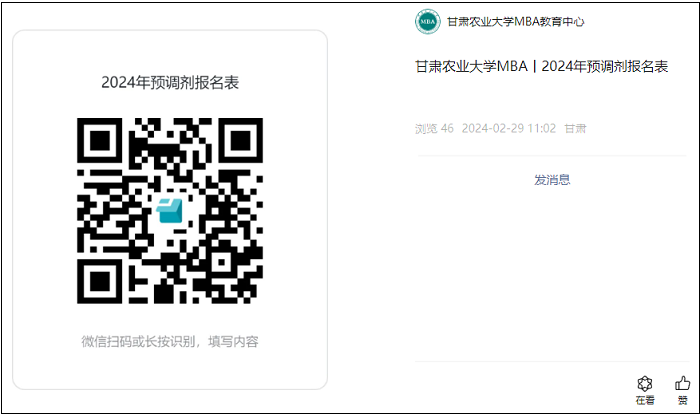 甘肃农业大学MBA丨2024年预调剂报名表
