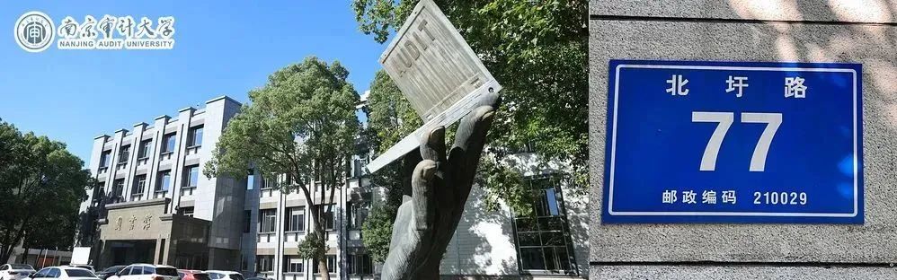 南京审计大学2024MBA招生咨询通道开启