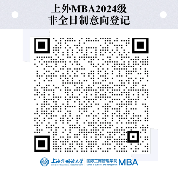 2024上海外国语大学MBA非全调剂意向登记通道开放！